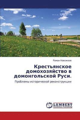Krest'yanskoe domokhozyaystvo v domongol'skoy Rusi. 1