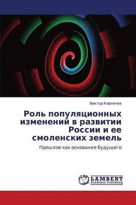 Rol' Populyatsionnykh Izmeneniy V Razvitii Rossii I Ee Smolenskikh Zemel' 1