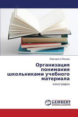 Organizatsiya Ponimaniya Shkol'nikami Uchebnogo Materiala 1