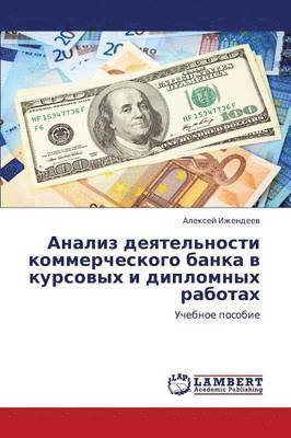 Analiz Deyatel'nosti Kommercheskogo Banka V Kursovykh I Diplomnykh Rabotakh 1