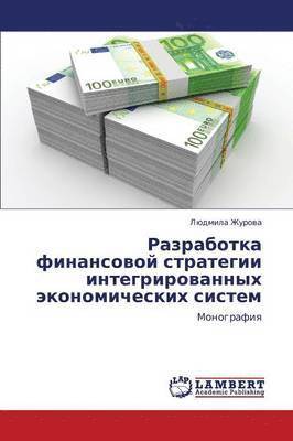 Razrabotka Finansovoy Strategii Integrirovannykh Ekonomicheskikh Sistem 1