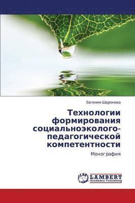 Tekhnologii Formirovaniya Sotsial'noekologo-Pedagogicheskoy Kompetentnosti 1