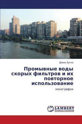 bokomslag Promyvnye Vody Skorykh Fil'trov I Ikh Povtornoe Ispol'zovanie