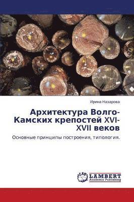 Arkhitektura Volgo-Kamskikh krepostey XVI-XVII vekov 1