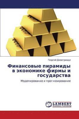 Finansovye Piramidy V Ekonomike Firmy I Gosudarstva 1