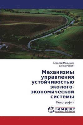 Mekhanizmy Upravleniya Ustoychivost'yu Ekologo-Ekonomicheskoy Sistemy 1