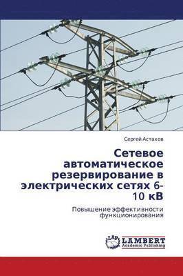 Setevoe Avtomaticheskoe Rezervirovanie V Elektricheskikh Setyakh 6-10 Kv 1