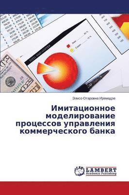 Imitatsionnoe Modelirovanie Protsessov Upravleniya Kommercheskogo Banka 1
