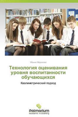 Tekhnologiya Otsenivaniya Urovnya Vospitannosti Obuchayushchikhsya 1