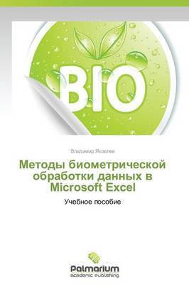 Metody Biometricheskoy Obrabotki Dannykh V Microsoft Excel 1