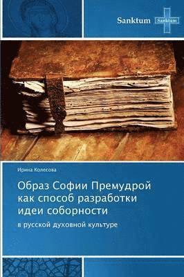 bokomslag Obraz Sofii Premudroy Kak Sposob Razrabotki Idei Sobornosti
