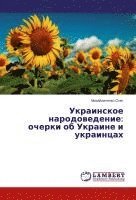 Ukrainskoe narodowedenie: ocherki ob Ukraine i ukraincah 1