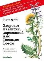 Maria Treben - Gesundheit aus der Apotheke Gottes. Russische Ausgabe, Häftad