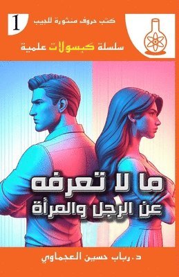 &#1605;&#1575; &#1604;&#1575; &#1578;&#1593;&#1585;&#1601;&#1607; &#1593;&#1606; &#1575;&#1604;&#1585;&#1580;&#1604; &#1608;&#1575;&#1604;&#1605;&#1585;&#1571;&#1577; 1