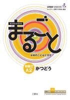 Marugoto: Japanese language and culture. Elementary 2 A2 Katsudoo, Häftad