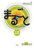 Marugoto: Japanese language and culture. Pre-Intermediate A2/B1, Häftad
