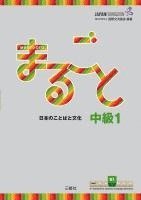 Marugoto: Japanese language and culture. Intermediate B1 1