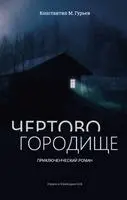 Sandermoen Publishing, Konstantin Guryev - Chertovo gorodishche, Häftad. Tillgänglighet: Lägg i varukorg