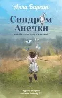 Alla Barkan, Sandermoen Publishing - Sindrom Anechki, ili Kogda ya stanu malenkoy..., Häftad. Tillgänglighet: Lägg i varukorg