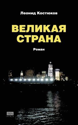 Leonid Kostyukov - Velikaya strana, Häftad