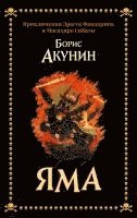 Boris Akunin - Yama, Häftad