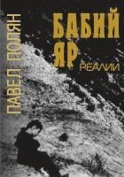 Pavel Polian, The Historical Expertise - Babi Jar. Realii, Häftad