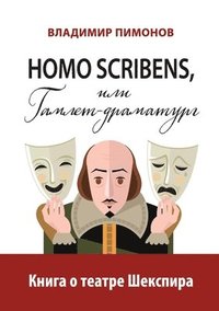 bokomslag Homo scribens, ili Gamlet-dramaturg