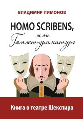 bokomslag Homo scribens, ili Gamlet-dramaturg
