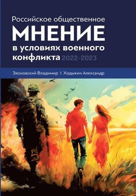 V B Zvonovskij, A V Hodykin, The Historical Expertise - Rossijskoe obshhestvennoe mnenie v uslovijah voennogo konflikta. 2022 - 2023, Häftad