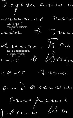 Vozvrashchaias' s iarmarki