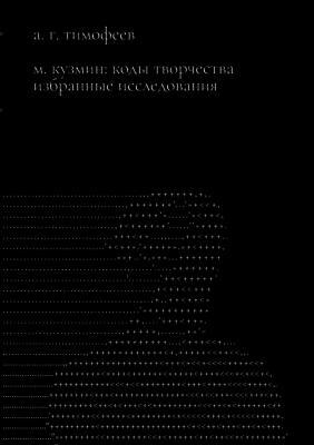 M. Kuzmin: Kody tvorchestva. Izbrannye issledovaniia