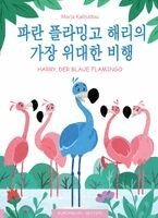 Maria Kaltsidou - Sein wichtigster Flug - Paran flamingo Harryeui gajang widaehan bihaeng, Häftad