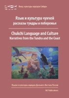 Erich Kasten - Chukchi language and culture, Häftad