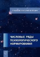 Chislovye rjady psihologicheskogo normirovanija. (Russian Edition) 1