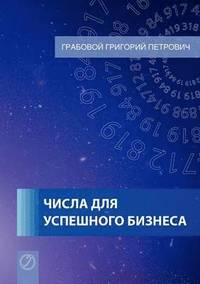 bokomslag Tchisla dlja uspjeschnogo biznjesa (Russian Edition)