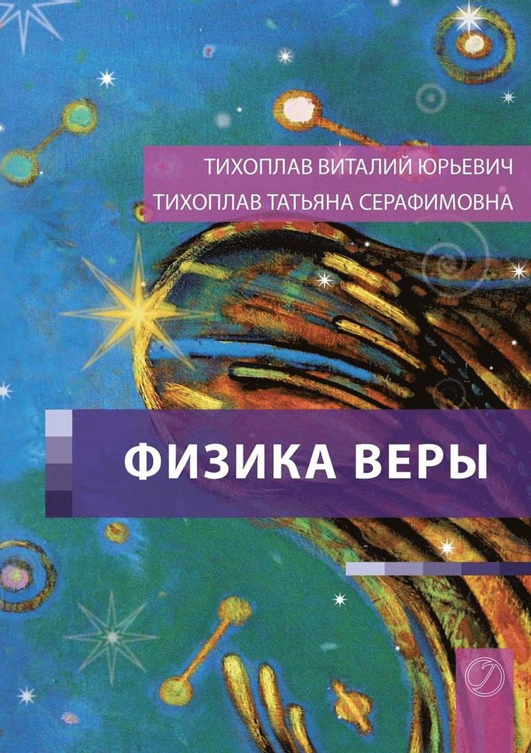 Fizika Very (Russian Edition) 1