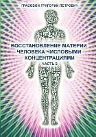 bokomslag Wosstanowlenie materii cheloweka chislowimi konzentraziami (Chast' 2) (Russian Edition)