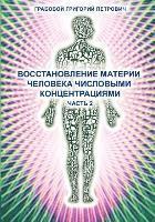 Wosstanowlenie materii cheloweka chislowimi konzentraziami (Chast' 2) (Russian Edition) 1