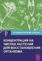 bokomslag Koncentracija na chislah rastenij dlja vosstanovlenija organizma Chast' 1 (Volume 1)