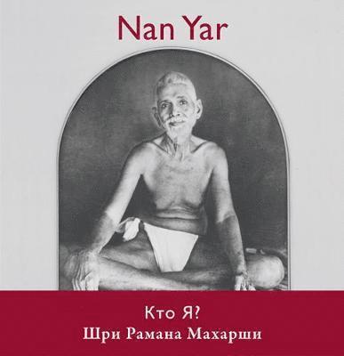 Nan Yar -- Who Am I? (Russian Edition) 1