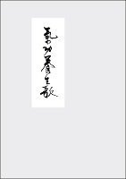 Qigong Yangsheng - Ein Lehrgedicht 1