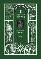 Sotvorenie mira (Spasi sebja) kniga1 (RUSSIAN Version)