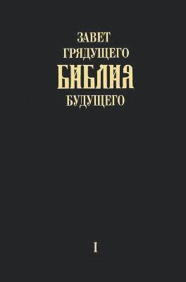 &quot;Zavet grjadushhego Biblija budushhego&quot; - Kniga pervaja 1