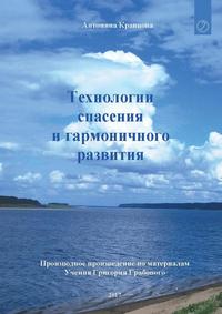 bokomslag Tehnologii spasenija i garmonichnogo razvitija (RUSSIAN Edition)