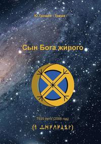 bokomslag Syn Boga zhivogo (RUSSIAN Edition)