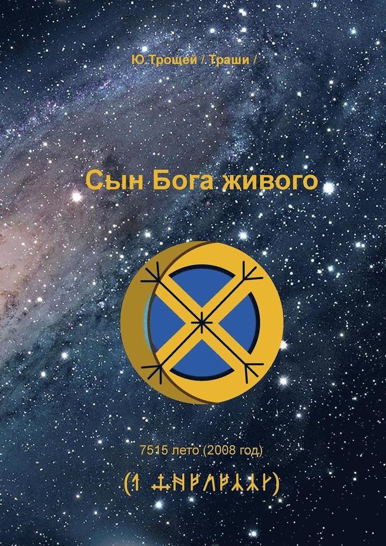 Syn Boga zhivogo (RUSSIAN Edition) 1