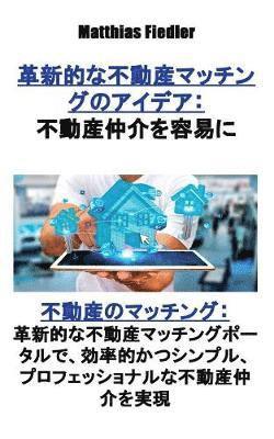 革新的な不動産マッチングのアイデア：不動産仲介を容易に
