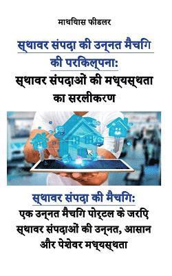 स्थावर संपदाओं की मध्यस्थता का सरलीकरण