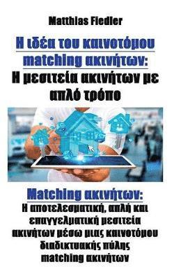 bokomslag &#919; &#953;&#948;&#941;&#945; &#964;&#959;&#965; &#954;&#945;&#953;&#957;&#959;&#964;&#972;&#956;&#959;&#965; matching &#945;&#954;&#953;&#957;&#942;&#964;&#969;&#957;