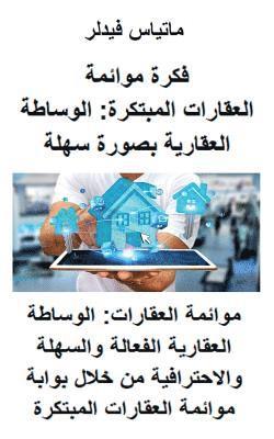 bokomslag &#1601;&#1603;&#1585;&#1577; &#1605;&#1608;&#1575;&#1574;&#1605;&#1577; &#1575;&#1604;&#1593;&#1602;&#1575;&#1585;&#1575;&#1578; &#1575;&#1604;&#1605;&#1576;&#1578;&#1603;&#1585;&#1577;